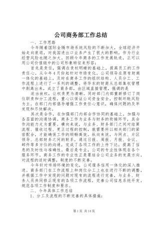 2024年公司商务部工作总结