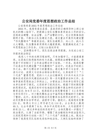 2024年公安局党委年度思想政治工作总结