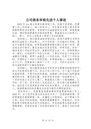 2024年公司商务审核先进个人事迹