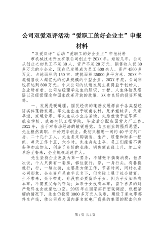 2024年公司双爱双评活动爱职工的好企业主申报材料