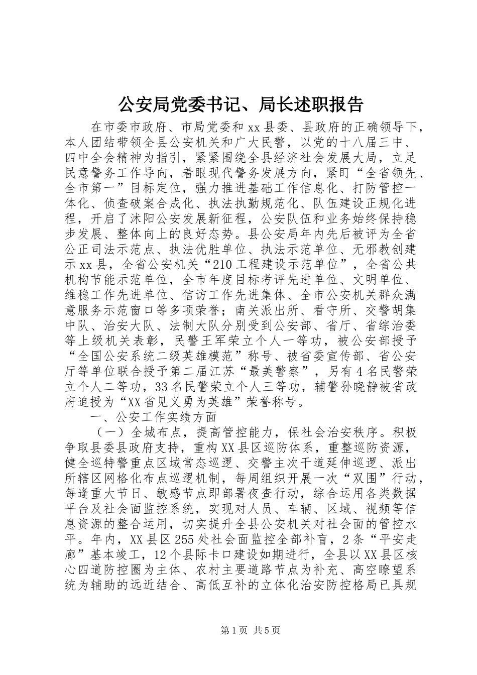 2024年公安局党委书记局长述职报告_第1页