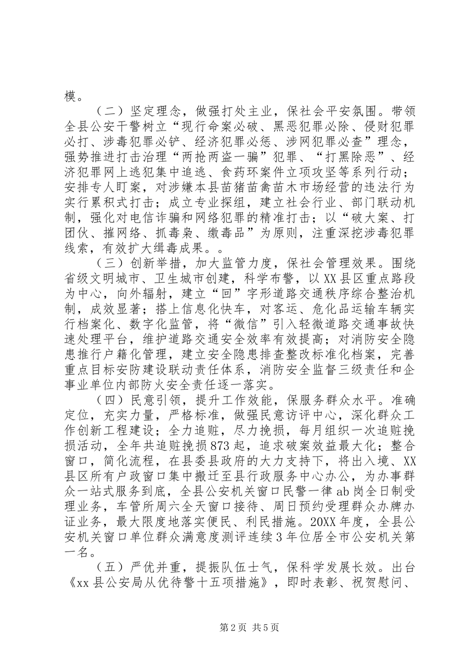 2024年公安局党委书记局长述职报告_第2页