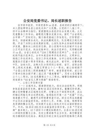 2024年公安局党委书记局长述职报告