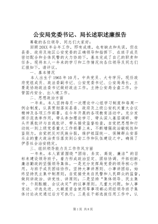 2024年公安局党委书记局长述职述廉报告