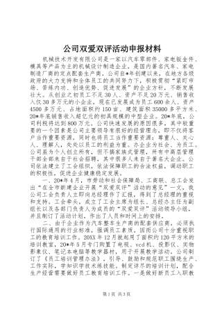 2024年公司双爱双评活动申报材料