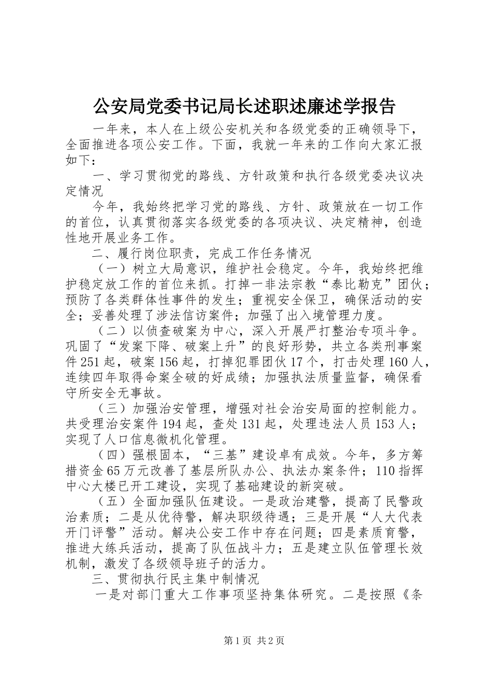 2024年公安局党委书记局长述职述廉述学报告_第1页