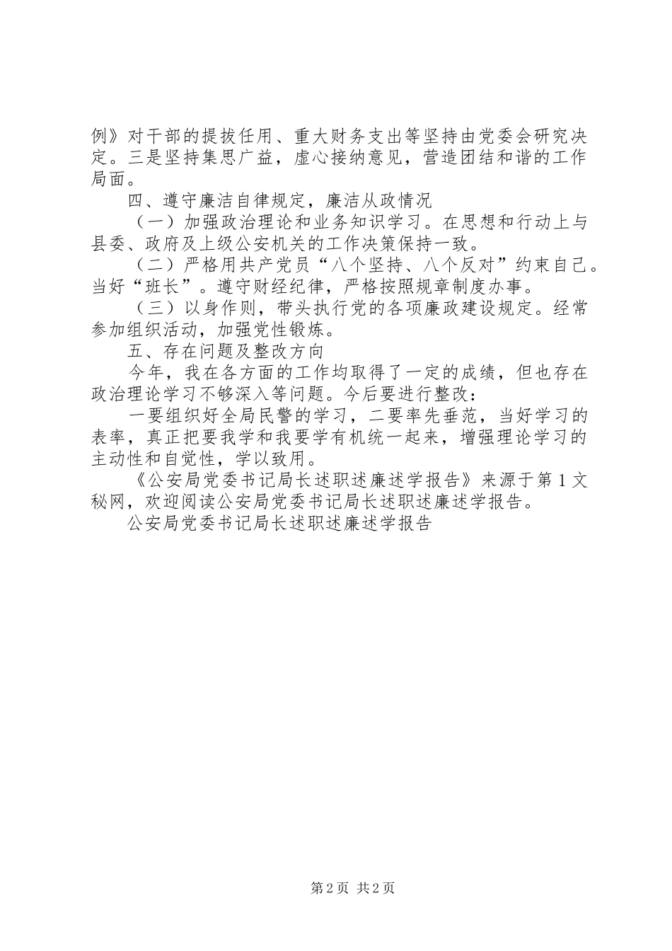 2024年公安局党委书记局长述职述廉述学报告_第2页