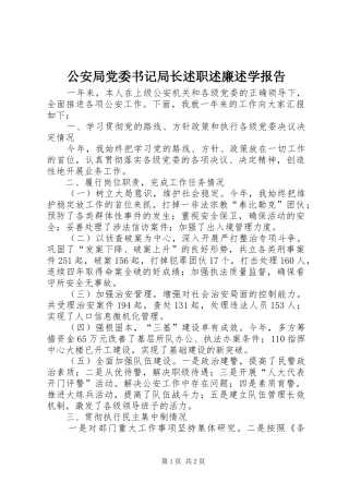 2024年公安局党委书记局长述职述廉述学报告