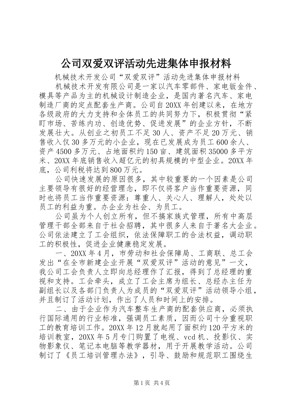 2024年公司双爱双评活动先进集体申报材料_第1页