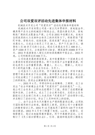 2024年公司双爱双评活动先进集体申报材料