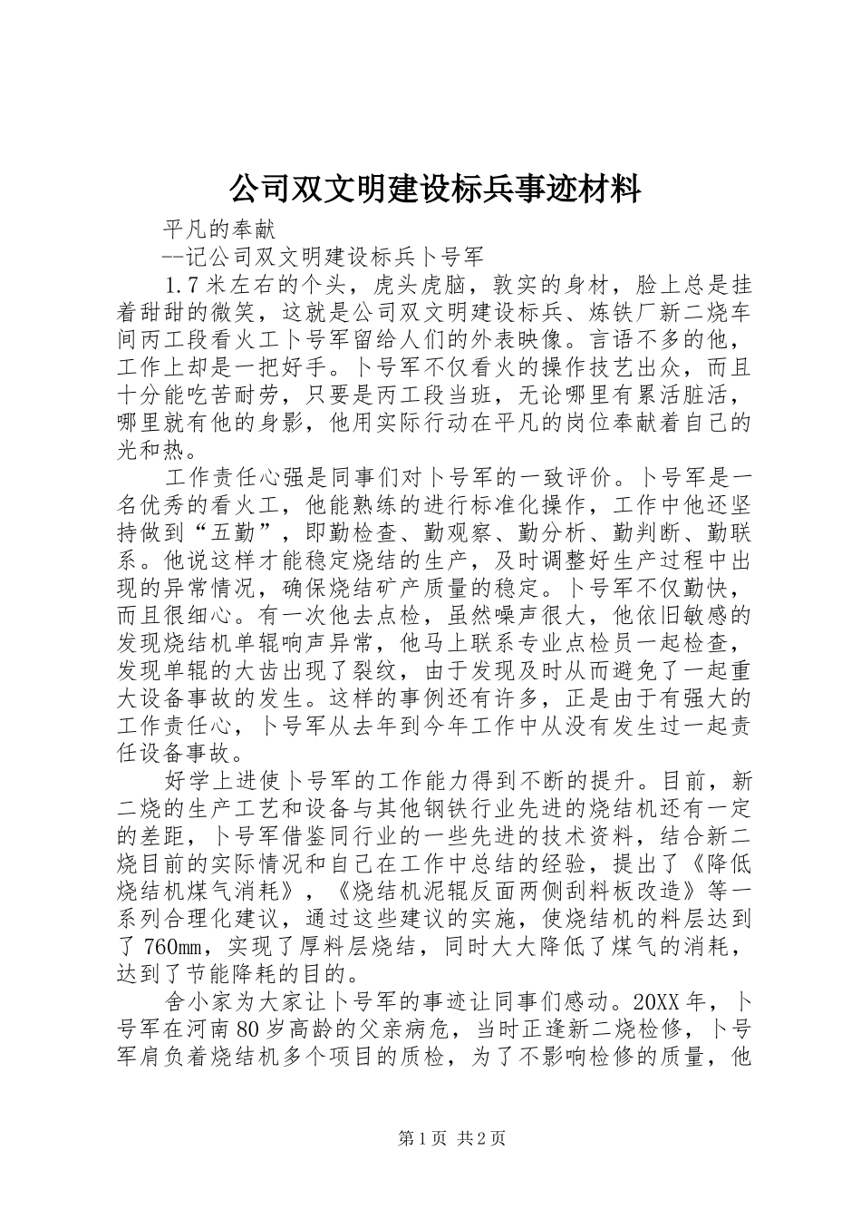 2024年公司双文明建设标兵事迹材料_第1页