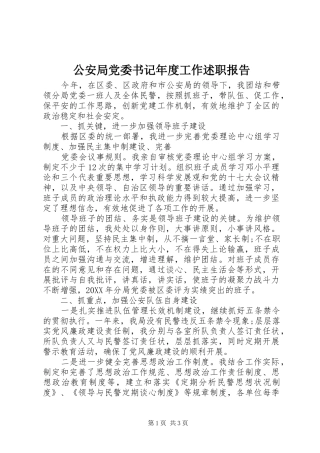 2024年公安局党委书记年度工作述职报告