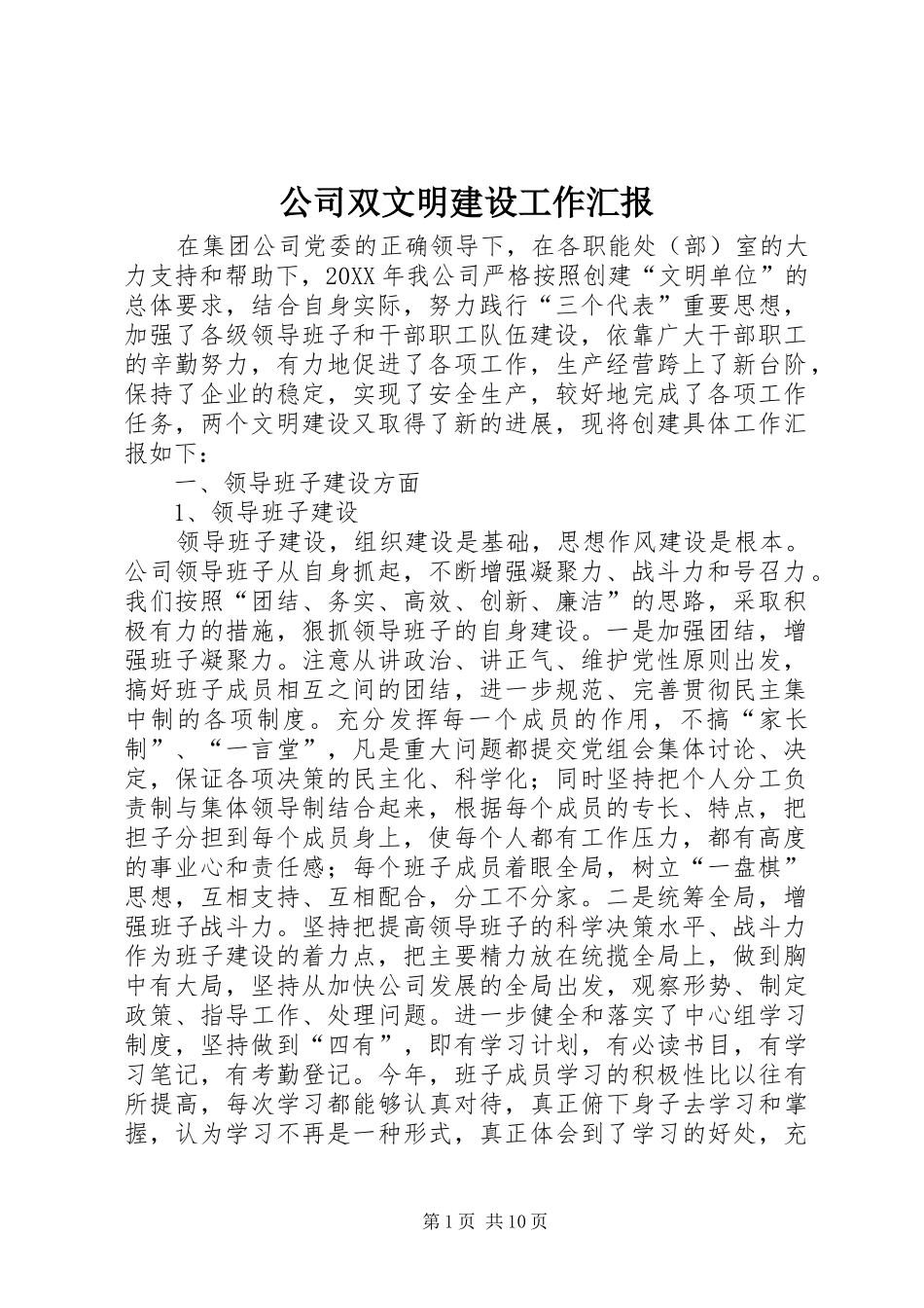 2024年公司双文明建设工作汇报_第1页