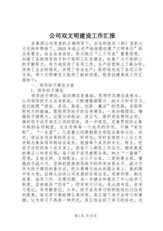 2024年公司双文明建设工作汇报