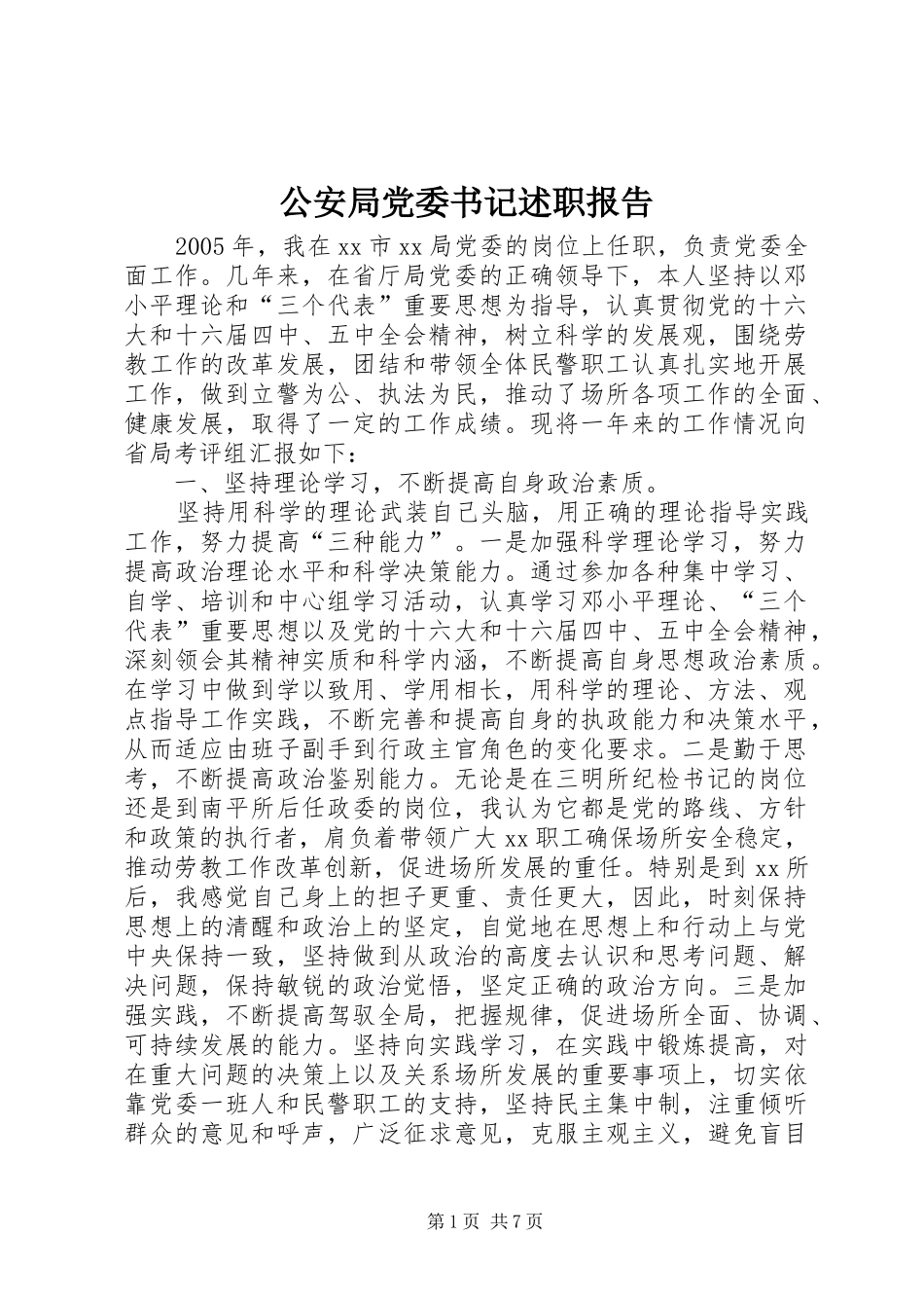 2024年公安局党委书记述职报告_第1页