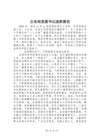 2024年公安局党委书记述职报告