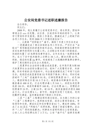 2024年公安局党委书记述职述廉报告