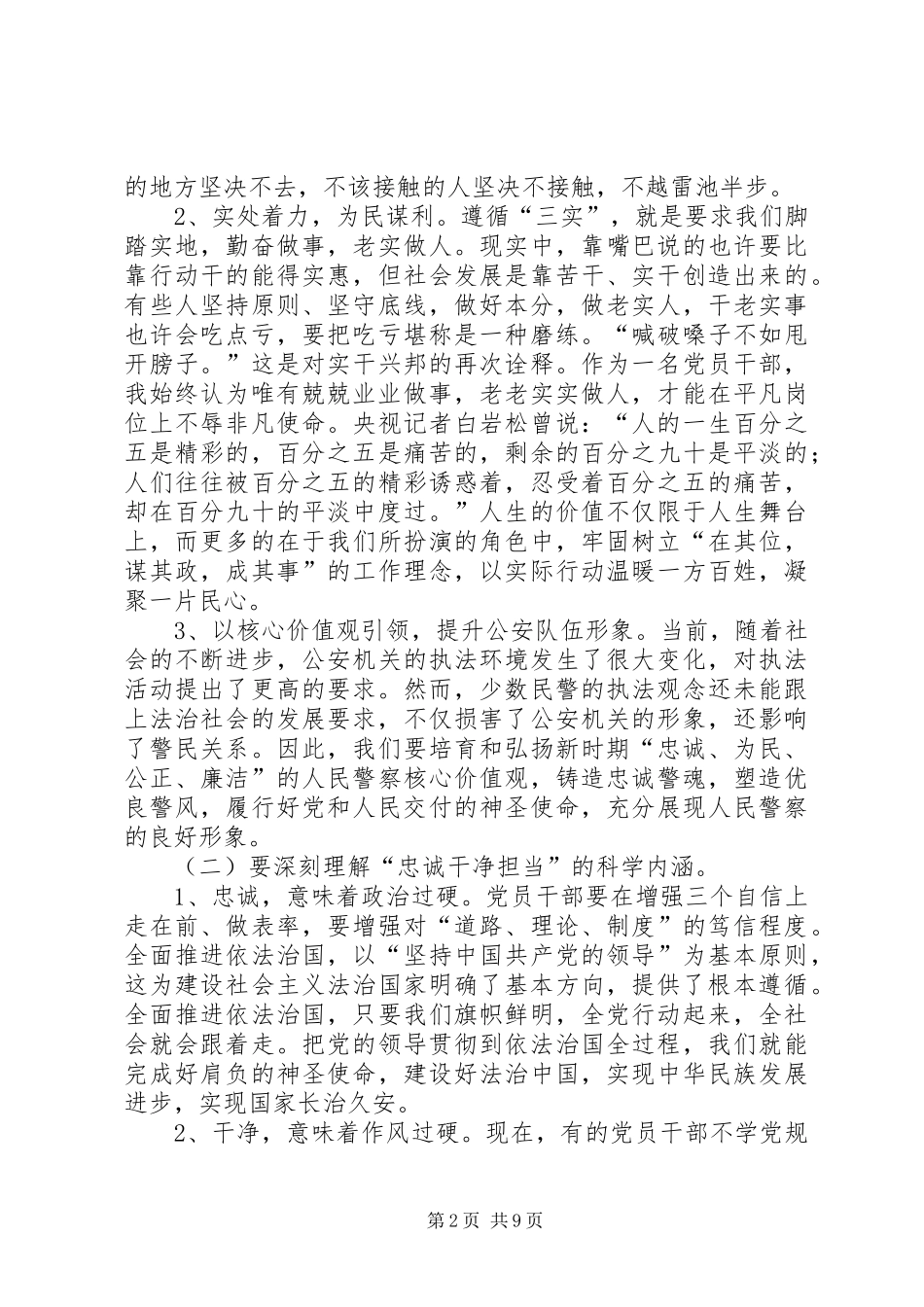 2024年公安局党委书记学习三严三实专题教育致辞稿_第2页