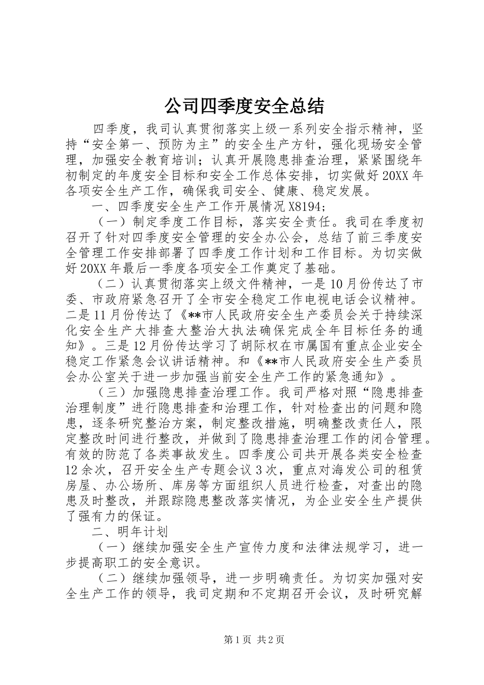 2024年公司四季度安全总结_第1页
