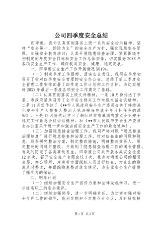 2024年公司四季度安全总结