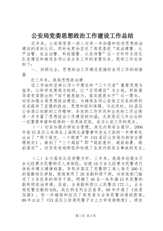 2024年公安局党委思想政治工作建设工作总结