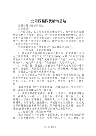 2024年公司四强四优活动总结
