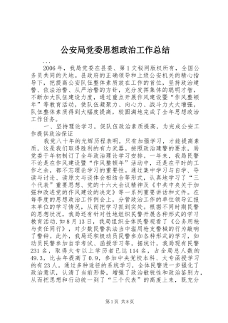 2024年公安局党委思想政治工作总结