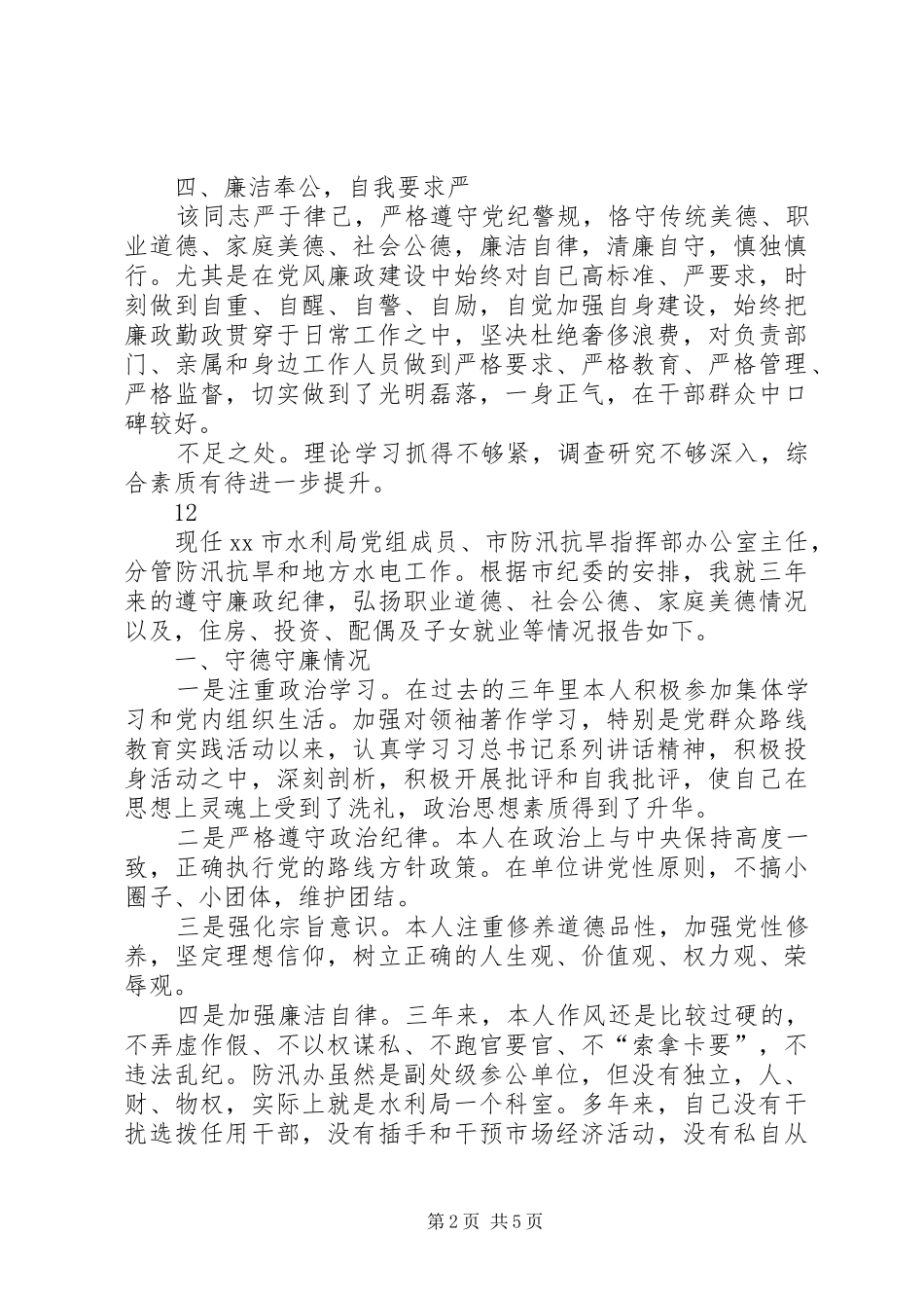 2024年公安局党委委员副局长述职述廉述德报告_第2页