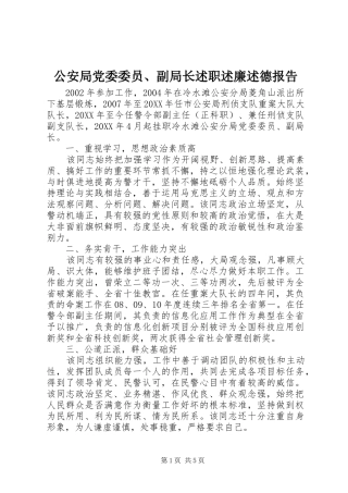 2024年公安局党委委员副局长述职述廉述德报告
