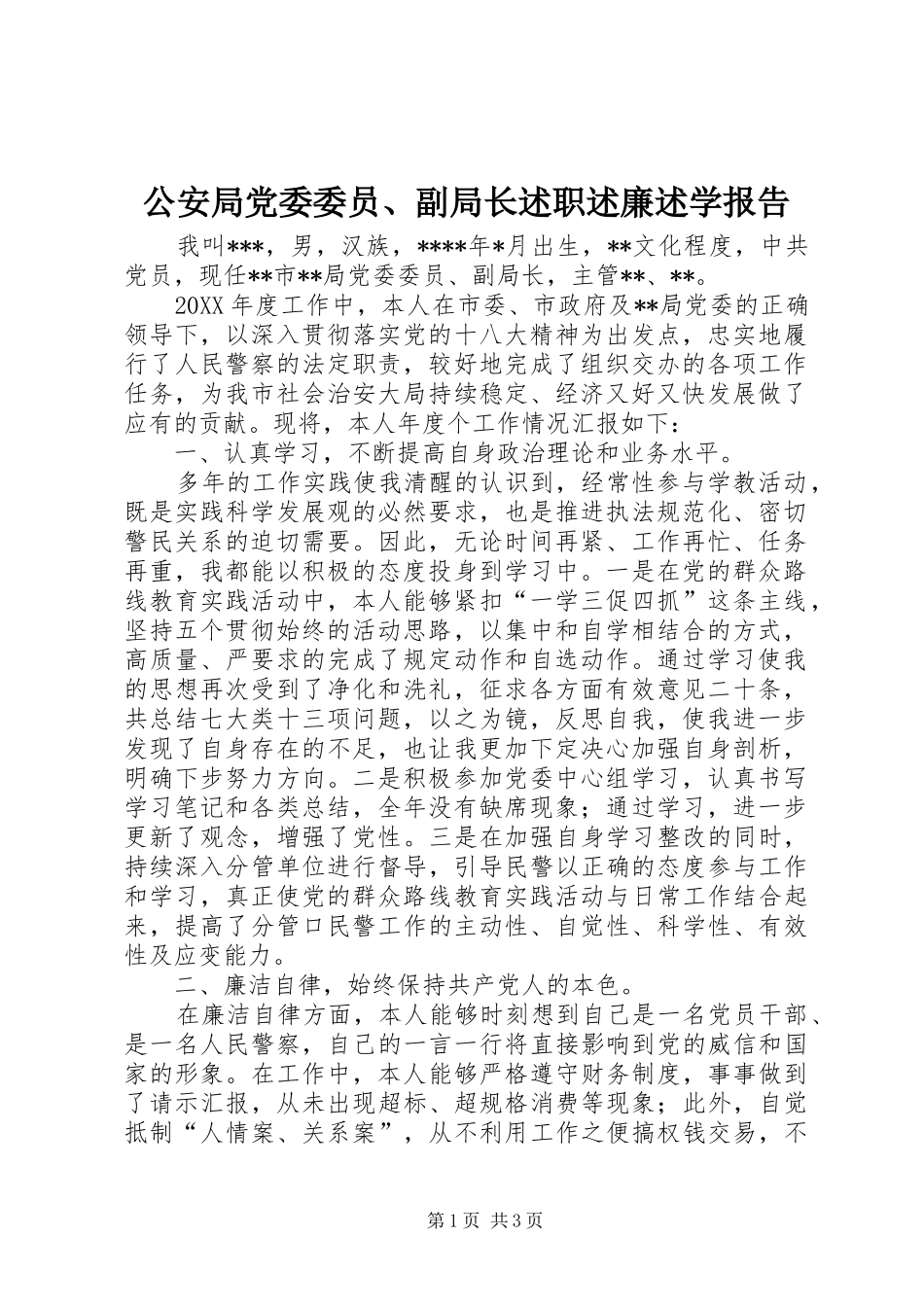 2024年公安局党委委员副局长述职述廉述学报告_第1页