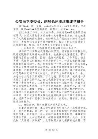 2024年公安局党委委员副局长述职述廉述学报告