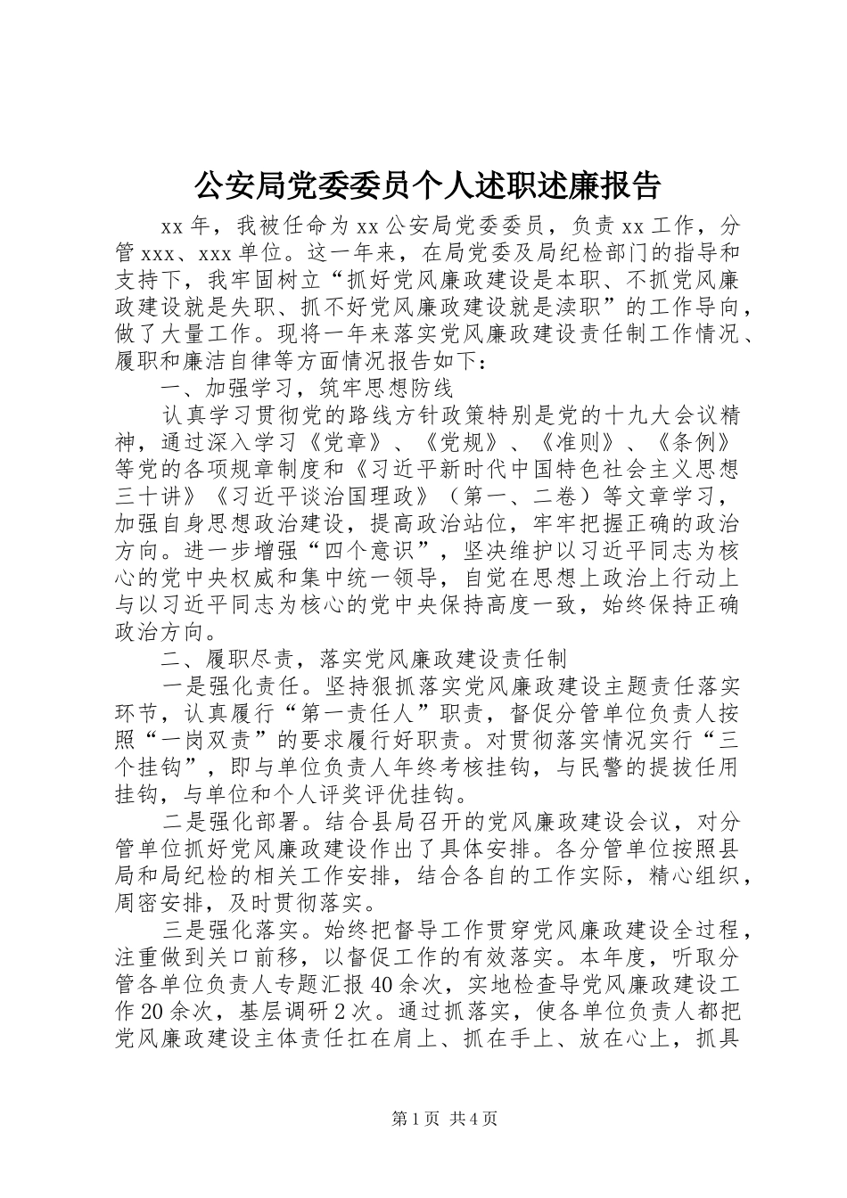 2024年公安局党委委员个人述职述廉报告_第1页