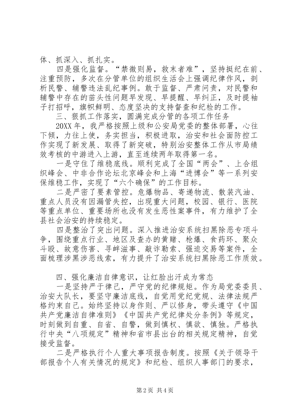 2024年公安局党委委员个人述职述廉报告_第2页