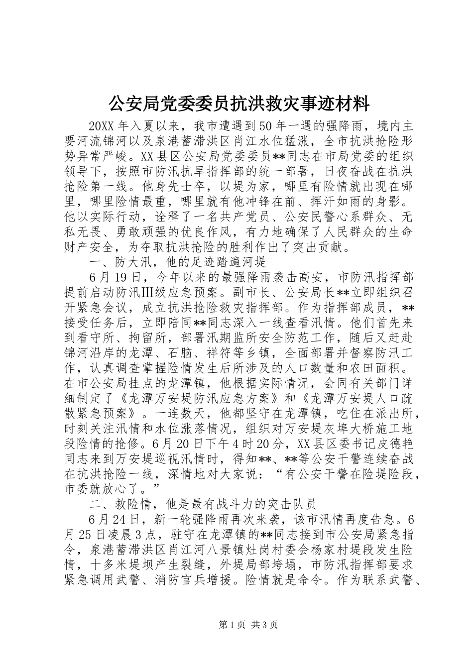2024年公安局党委委员抗洪救灾事迹材料_第1页