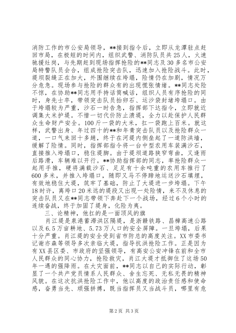 2024年公安局党委委员抗洪救灾事迹材料_第2页