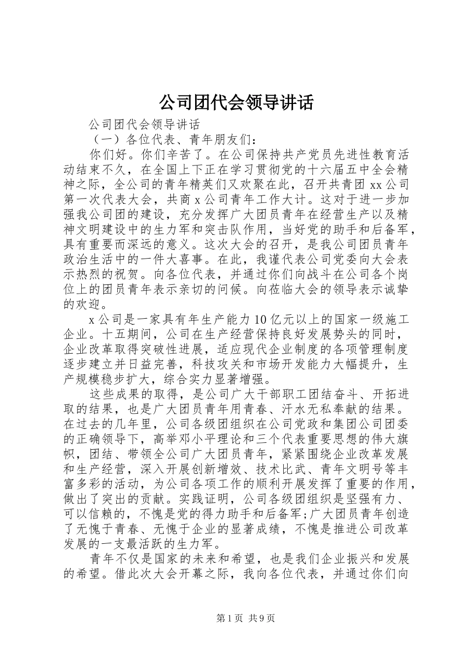 2024年公司团代会领导致辞_第1页