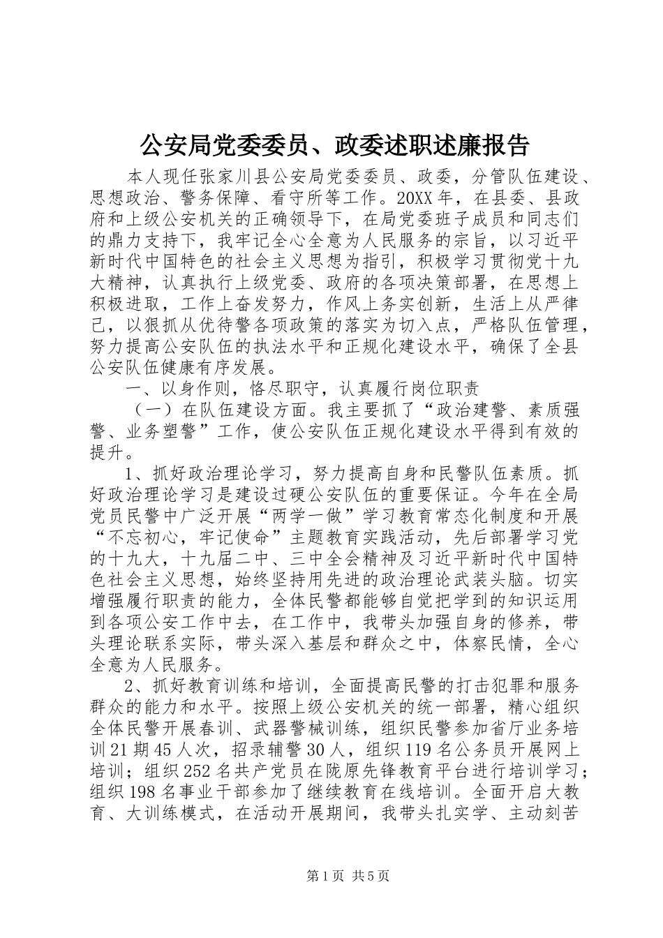 2024年公安局党委委员政委述职述廉报告_第1页