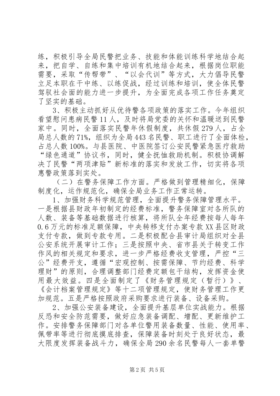 2024年公安局党委委员政委述职述廉报告_第2页