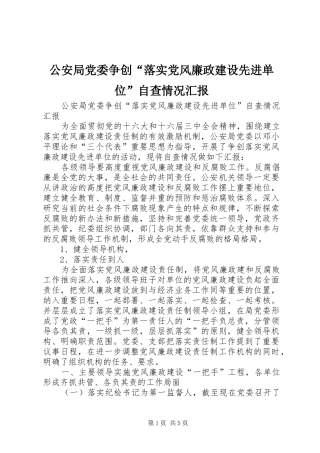 2024年公安局党委争创落实党风廉政建设先进单位自查情况汇报