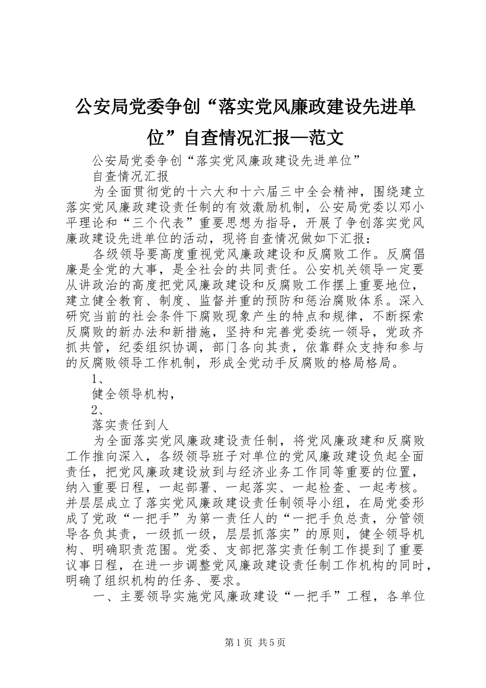 2024年公安局党委争创落实党风廉政建设先进单位自查情况汇报范文_第1页