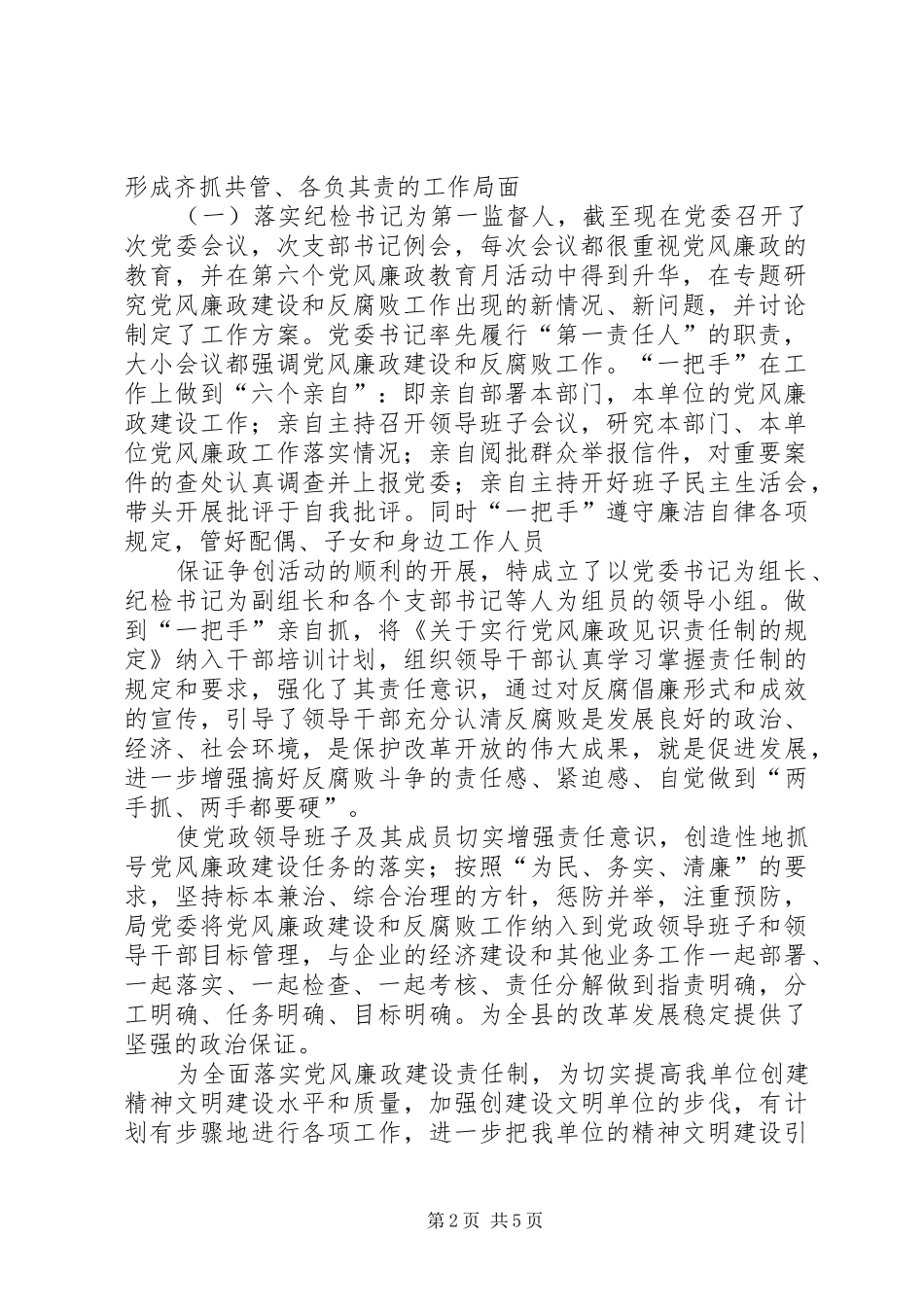 2024年公安局党委争创落实党风廉政建设先进单位自查情况汇报范文_第2页