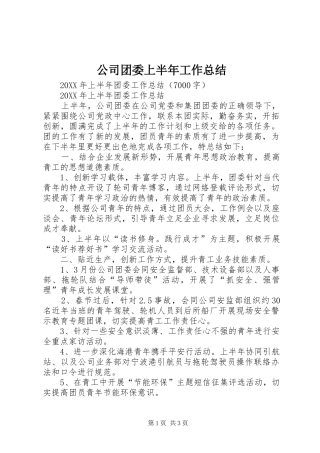 2024年公司团委上半年工作总结