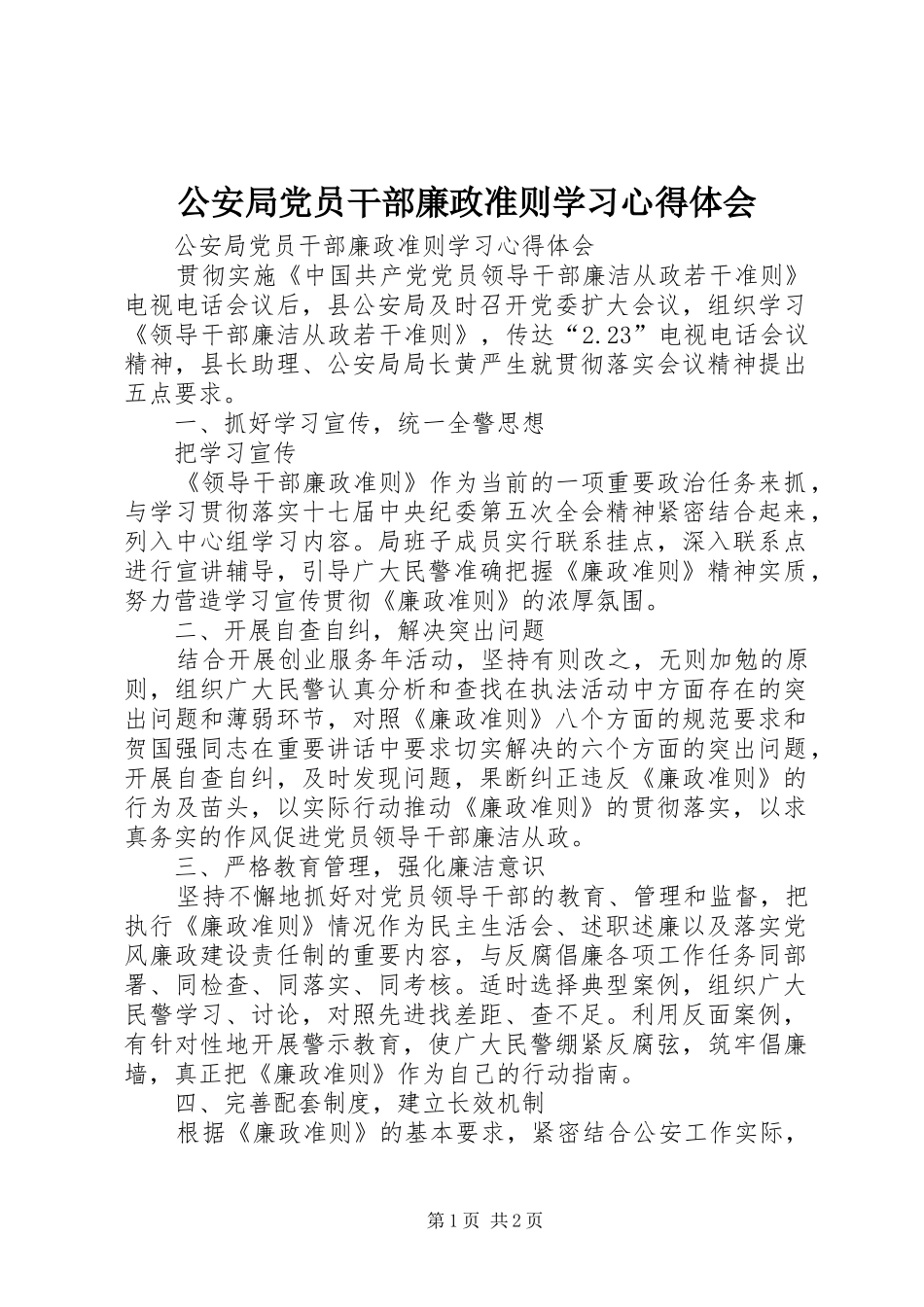 2024年公安局党员干部廉政准则学习心得体会_第1页