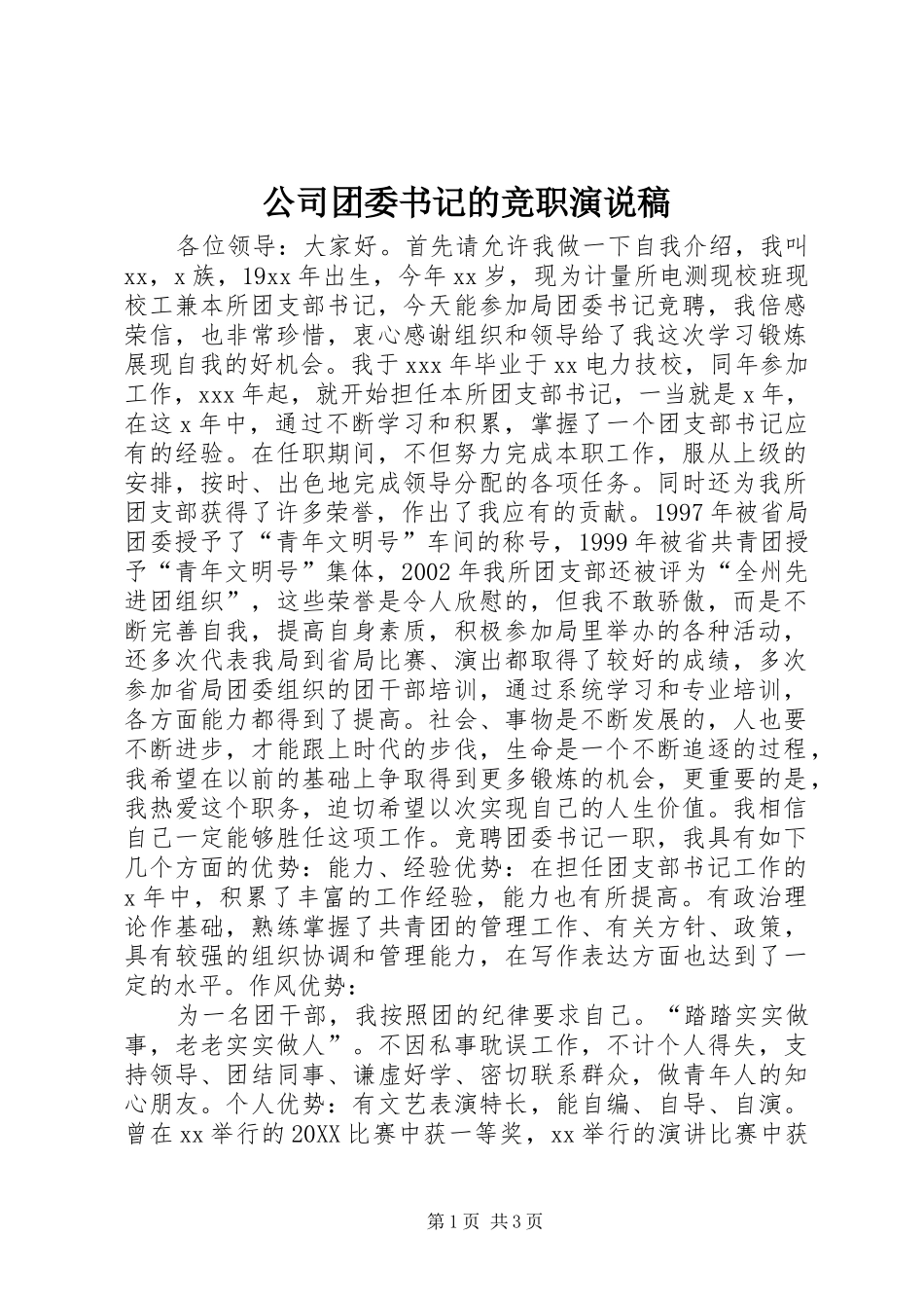 2024年公司团委书记的竞职演说稿_第1页