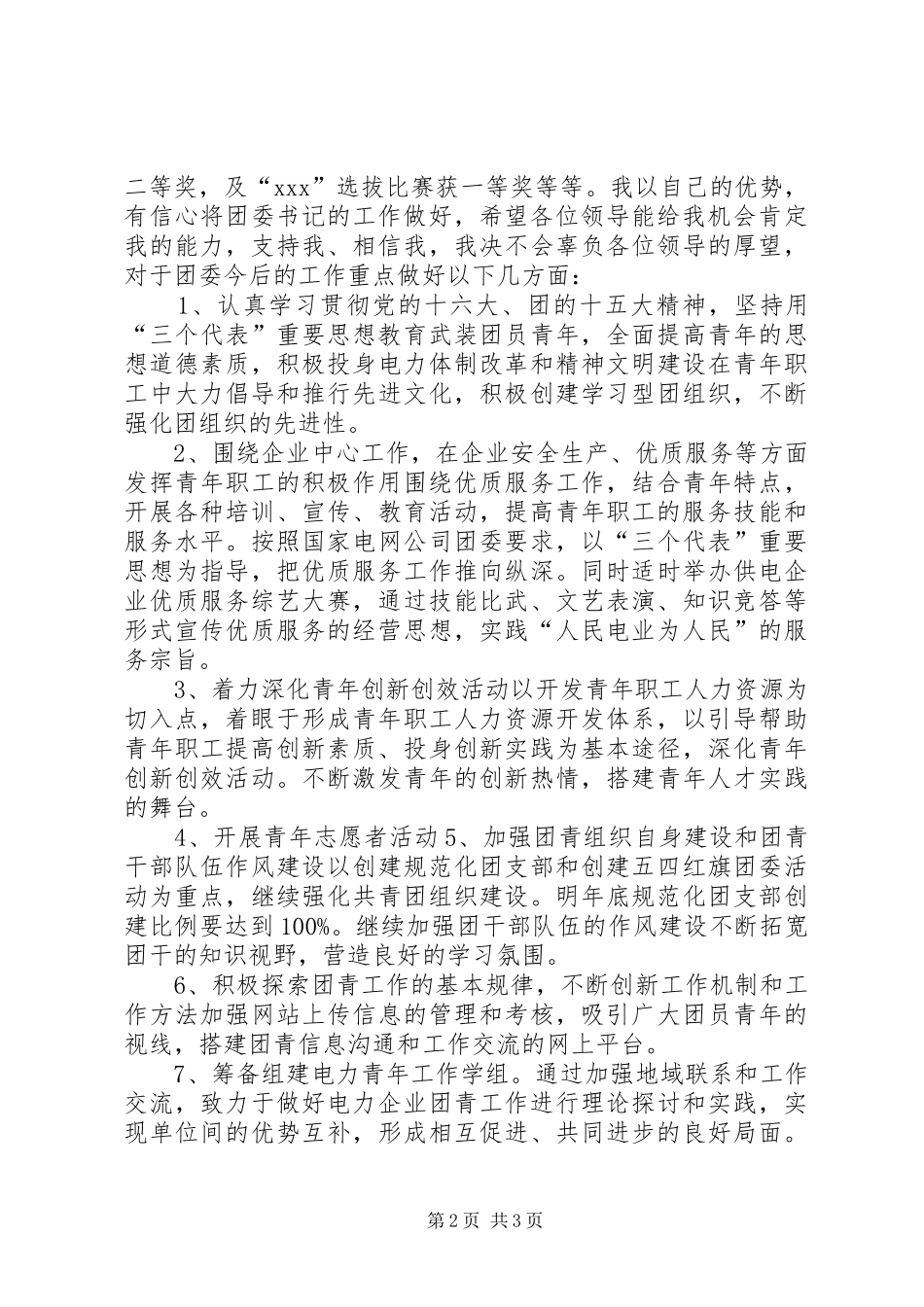 2024年公司团委书记的竞职演说稿_第2页