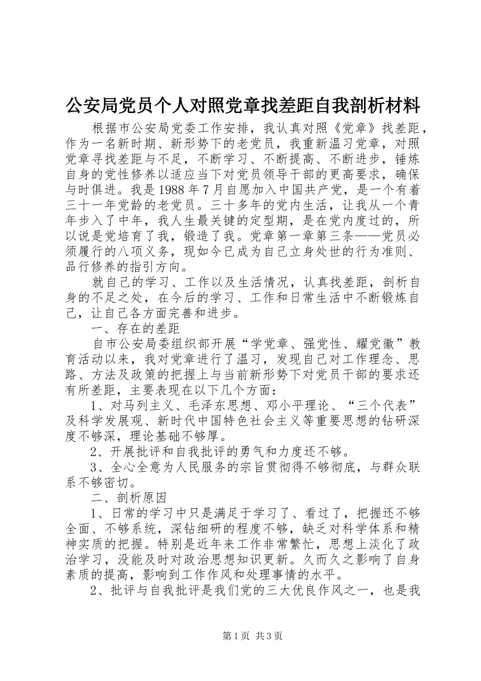 2024年公安局党员个人对照党章找差距自我剖析材料_第1页