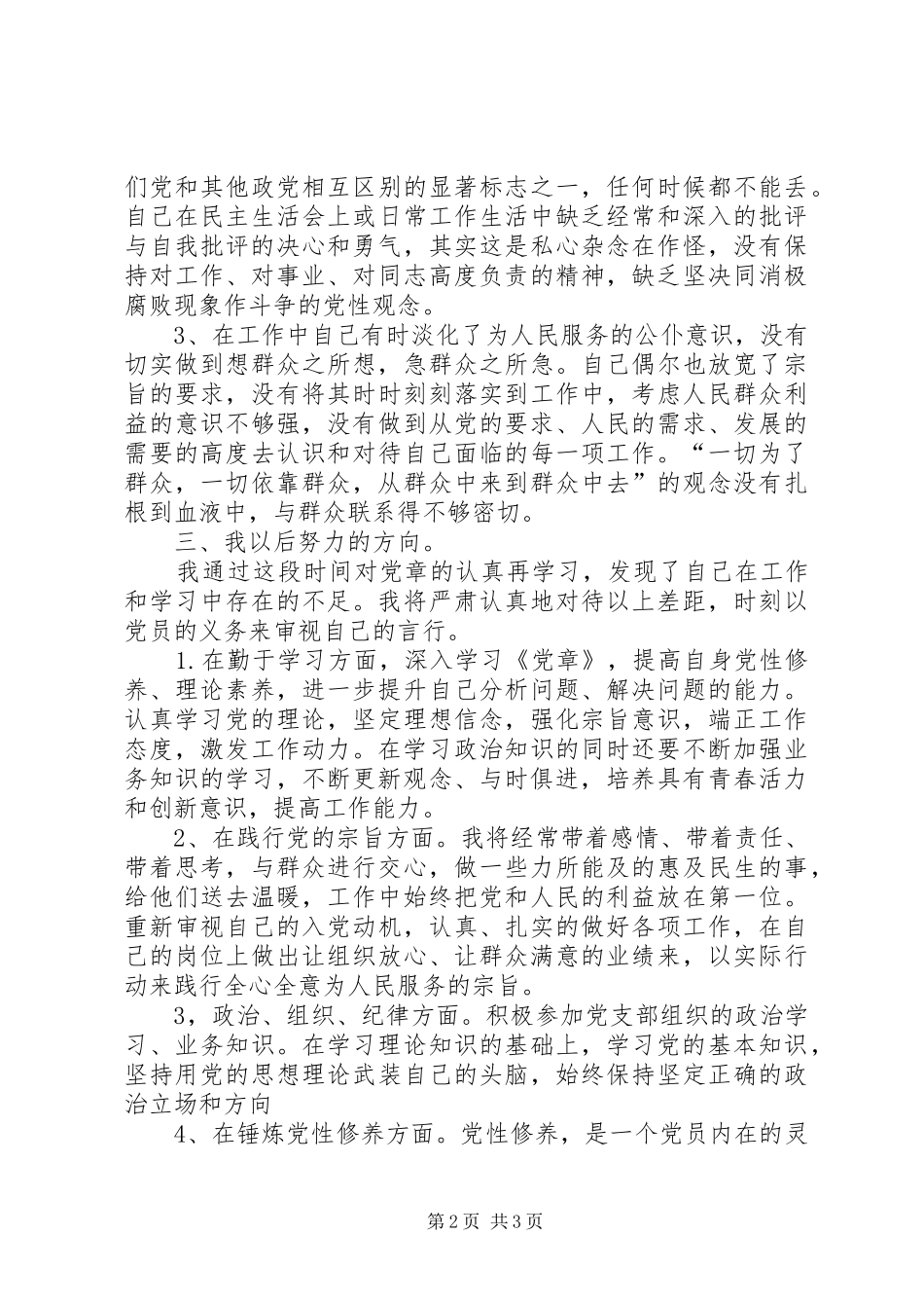 2024年公安局党员个人对照党章找差距自我剖析材料_第2页
