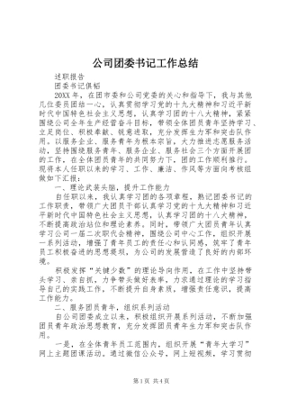 2024年公司团委书记工作总结