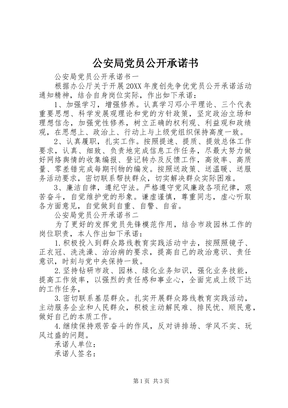 2024年公安局党员公开承诺书_第1页