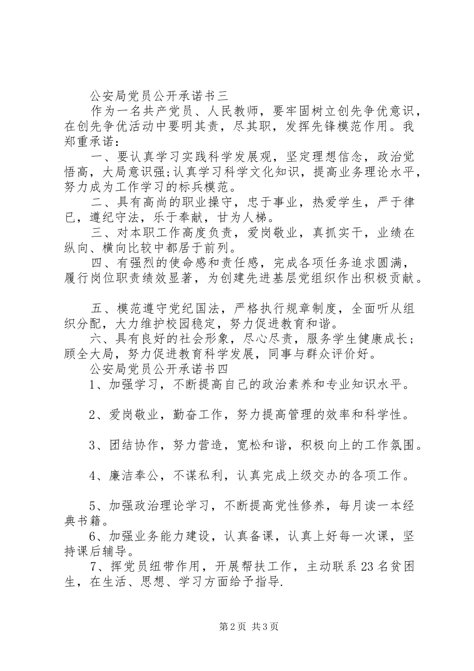 2024年公安局党员公开承诺书_第2页